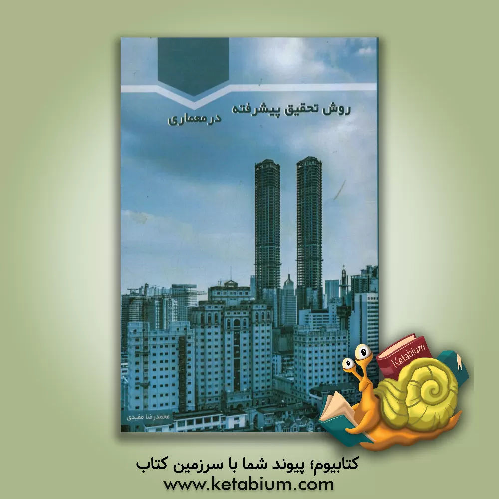 کتاب روش تحقیق پیشرفته در معماری اثر محمدرضا مفیدی