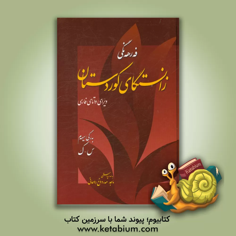 کتاب فه رهه نگی زانستگای کوردستان اثر مهدی سنندجی