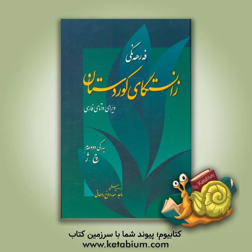 کتاب فه رهه نگی زانستگای کوردستان اثر مهدی سنندجی