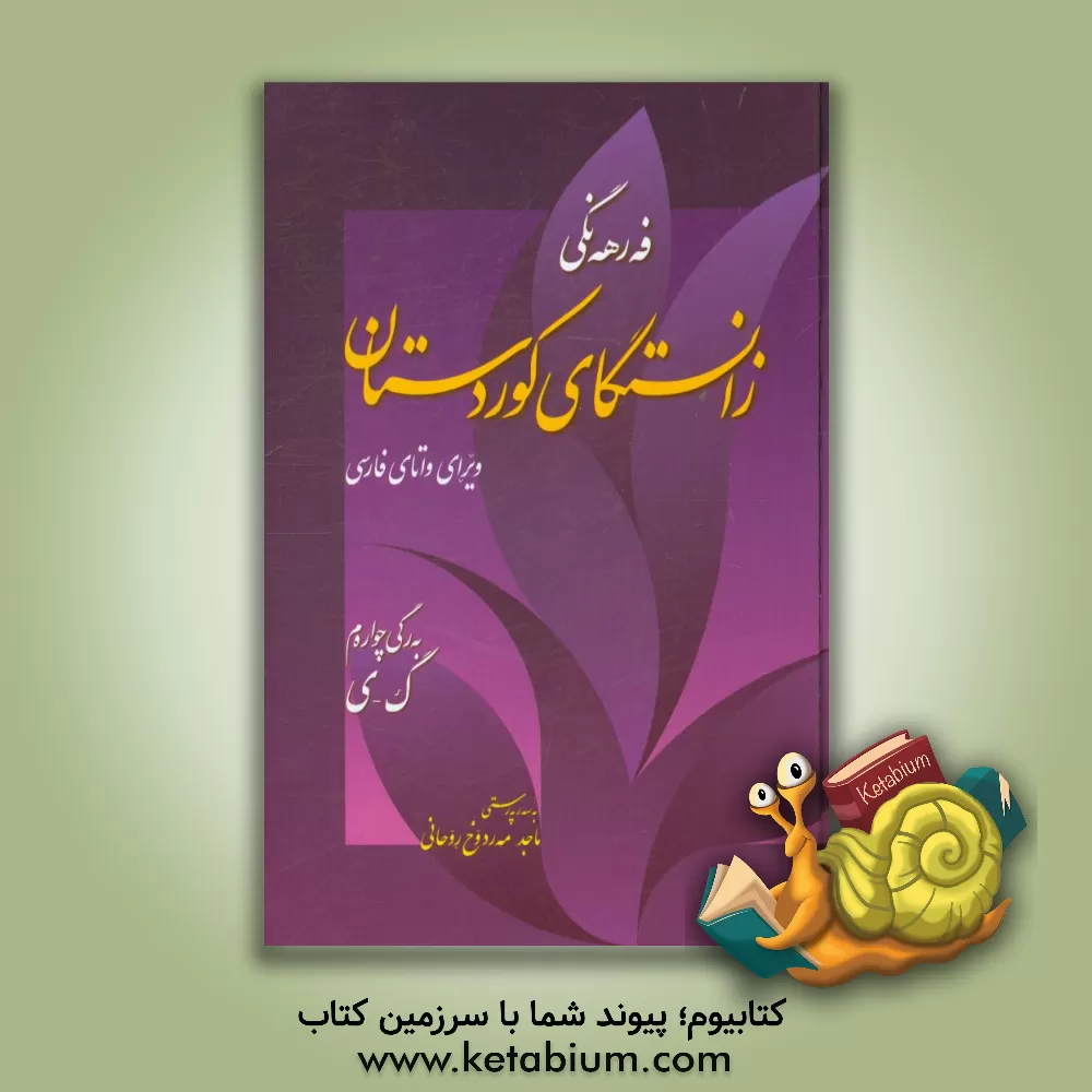 کتاب فه رهه نگی زانستگای کوردستان اثر مهدی سنندجی