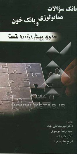 کتاب بانک سوالات هماتولوژی و بانک خون (حاوی بیش از 4000 تست تالیفی) جهت مقاطع کاردانی، کارشناسی، کارشناسی ارشد و دکتری اثر امیر سیدعلی‌مهبد