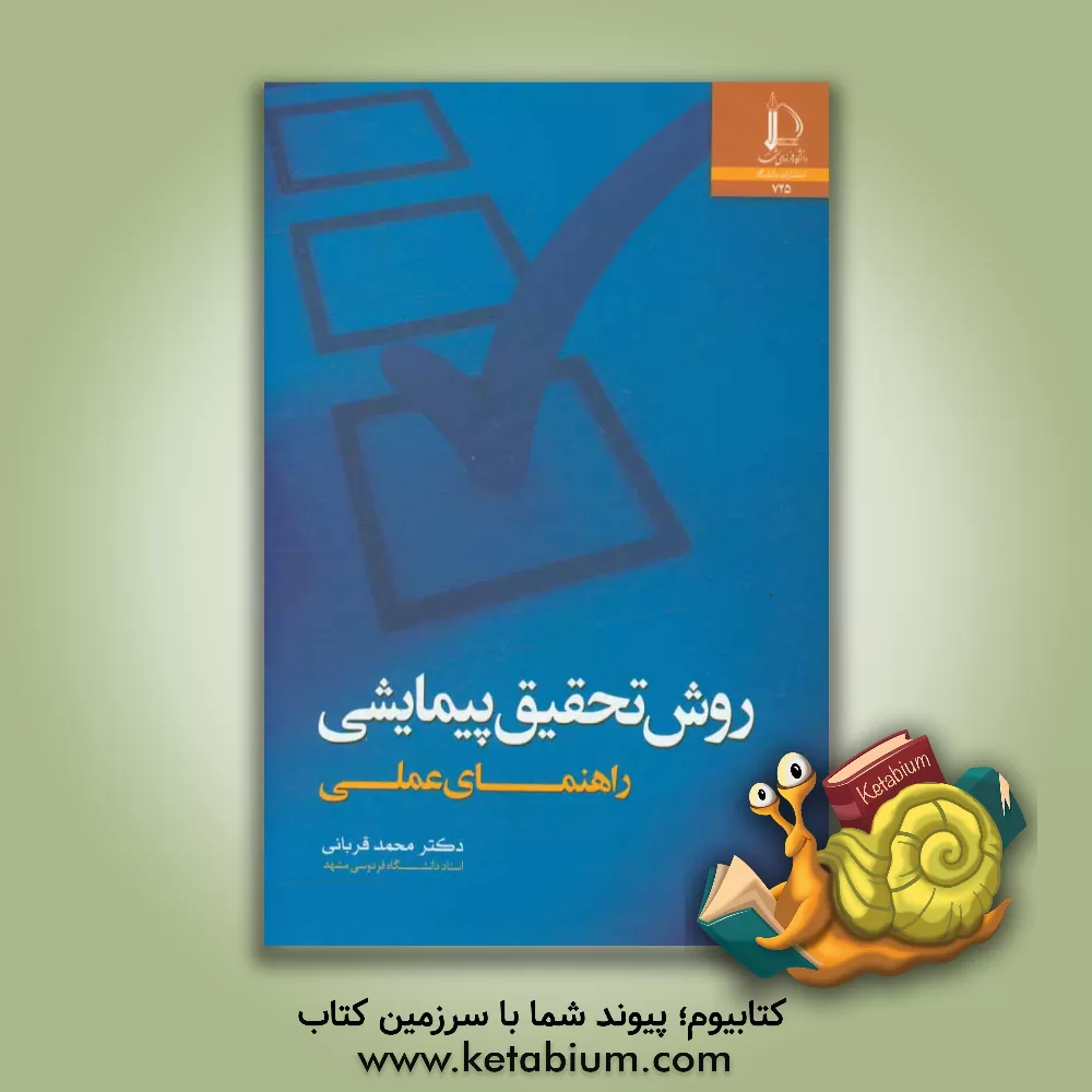 کتاب روش تحقیق پیمایشی (راهنمای عملی) |اثر محمد قربانی