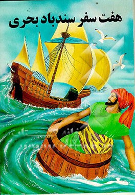 کتاب هفت سفر سندباد بحری |اثر خشایار عالمگیرتهرانی