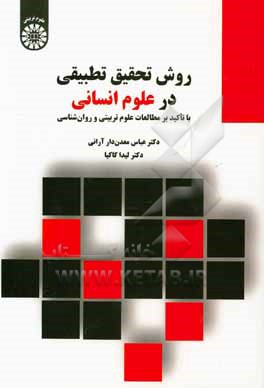 کتاب روش تحقیق تطبیقی در علوم انسانی با تاکید بر مطالعات علوم تربیتی و روان شناسی اثر عباس معدن‌دارآرانی
