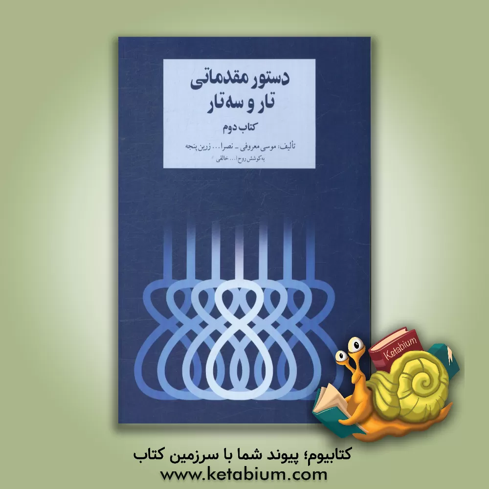 کتاب دستور مقدماتی تار و سه تار اثر روح‌الله خالقی