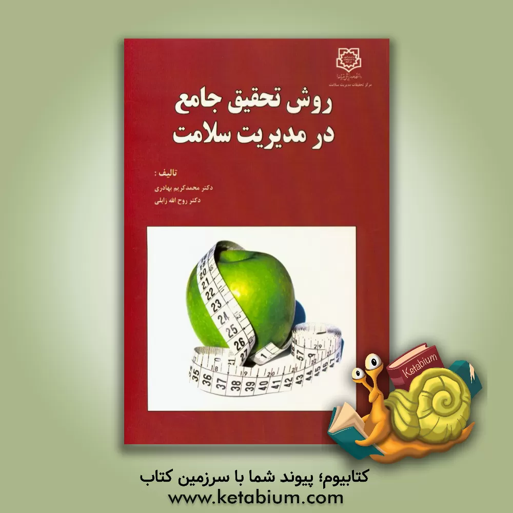 کتاب روش تحقیق جامع در مدیریت سلامت اثر روح‌اله زابلی