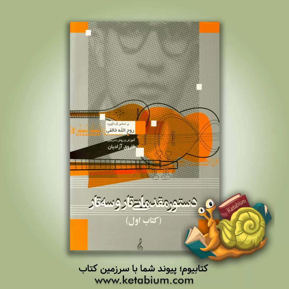 کتاب دستور مقدماتی تار و سه تار (کتاب اول) اثر فاروق آزایان