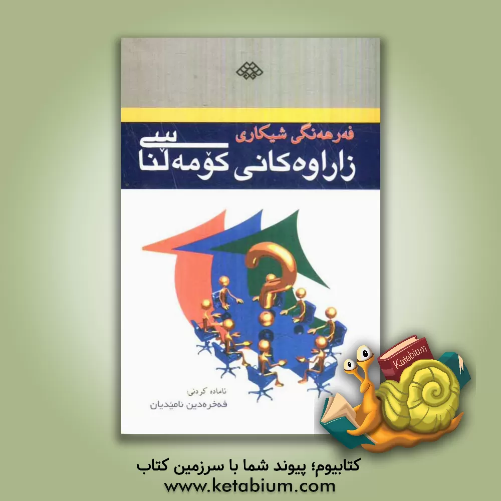 کتاب فه رهه نگی شیکاری زاراومکانی کومه لناسی اثر فخرالدین آمیدیان