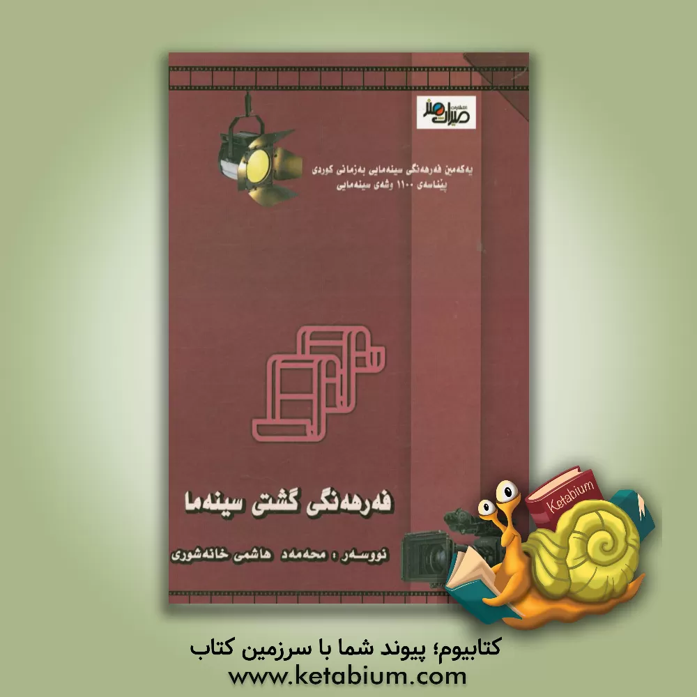 کتاب فه رهه نگی گشتی سینه ما اثر محمد هاشمی‌خانه‌شوری