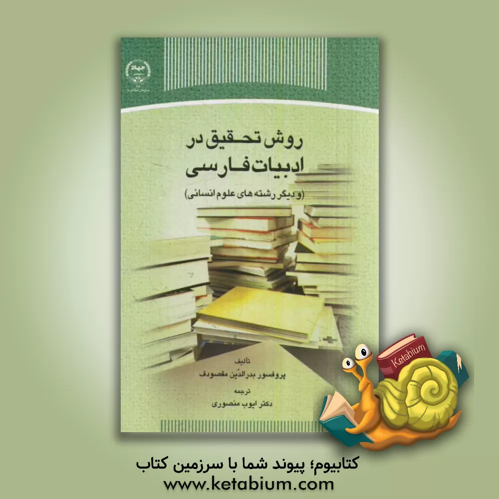 کتاب روش تحقیق در ادبیات فارسی (و دیگر رشته های علوم انسانی) |اثر بدرالدین مقصودف