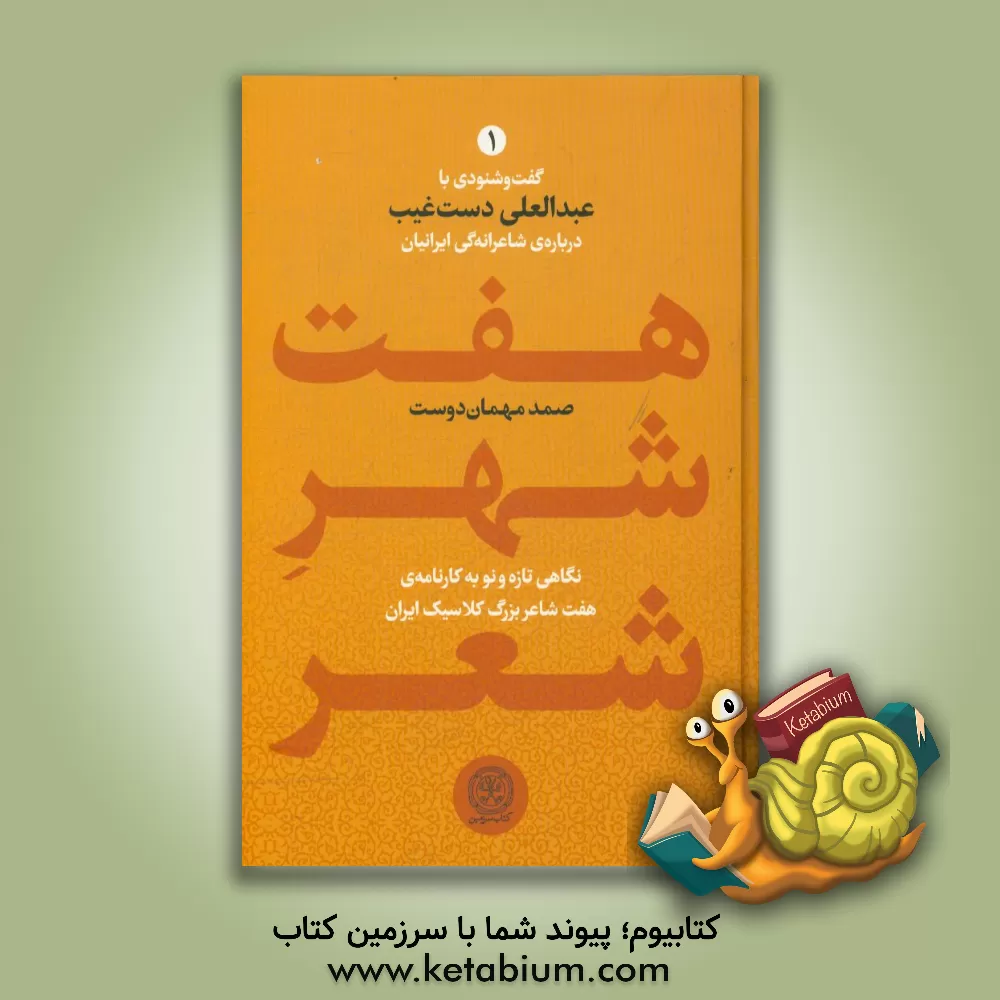 کتاب هفت شهر شعر: گفت و شنودی با عبدالعلی دست غیب درباره ی شاعرانه گی ایرانیان: نگاهی تازه و نو به کارنامه ی هفت شاعر بزرگ کلاسیک ایران اثر عبدالعلی دستغیب