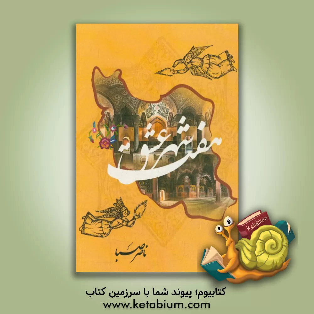 کتاب هفت شهر عشق اثر ناصر صبا