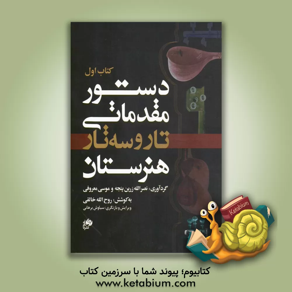 کتاب دستور مقدماتی تار و سه تار هنرستان اثر روح‌الله خالقی