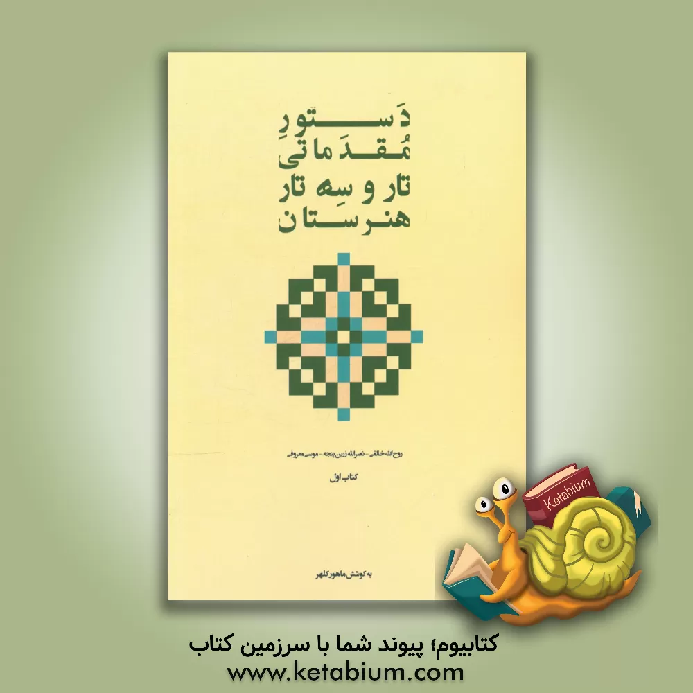 کتاب دستور مقدماتی تار و سه تار هنرستان موسیقی اثر روح‌الله خالقی