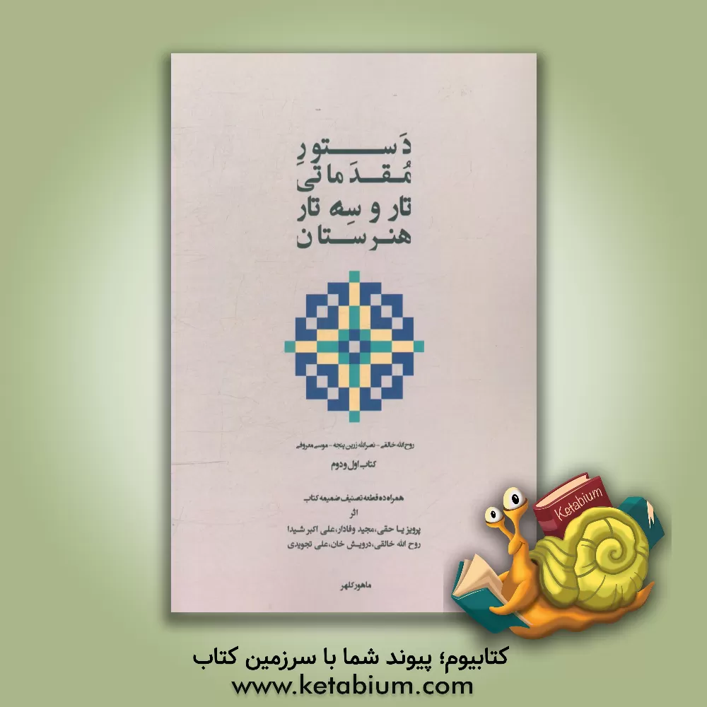 کتاب دستور مقدماتی تار و سه تار هنرستان موسیقی کتاب اول و دوم همراه ده قطعه تصنیف اثر روح‌الله خالقی