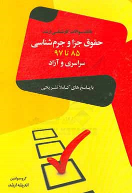 کتاب بانک سوالات کارشناسی ارشد 85 تا 97 حقوق جزا و جرم شناسی با پاسخ های کاملا تشریحی اثر گروه مولفین