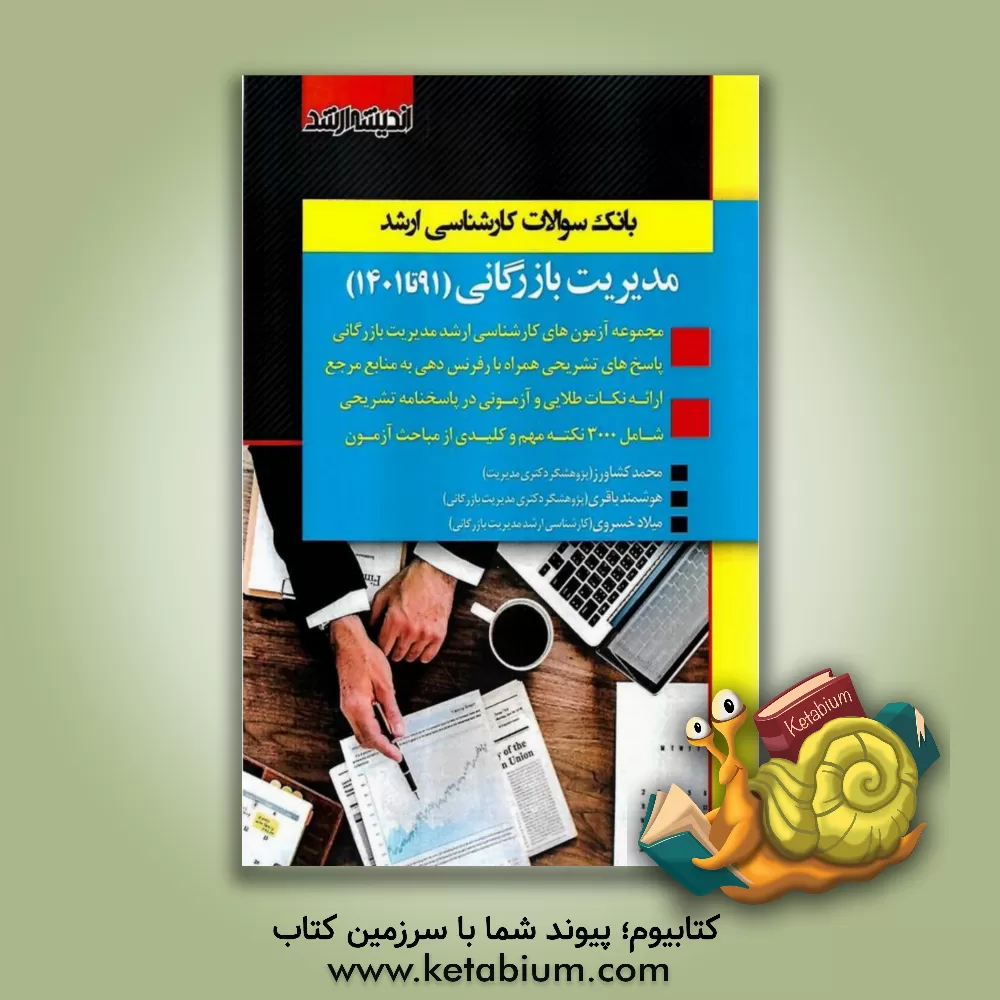 کتاب بانک سوالات کارشناسی ارشد 88 تا 99 مدیریت بازرگانی با پاسخ های کاملا تشریحی همراه با ارائه نکات طلایی اثر محمد کشاورز