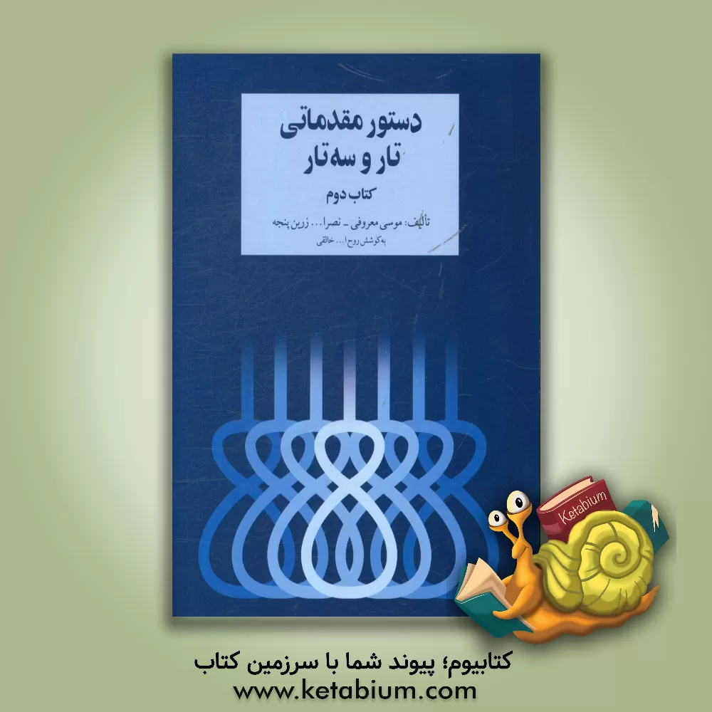 کتاب دستور مقدماتی تار و سه تار: برای سال دوم هنرستان موسیقی ملی اثر نصرالله زرین‌پنجه