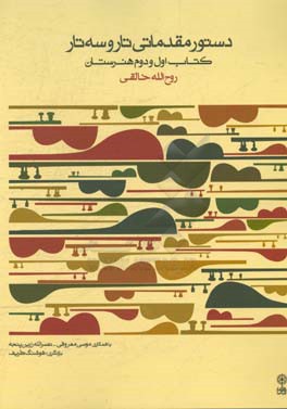 کتاب دستور مقدماتی تار و سه تار: کتاب اول و دوم هنرستان اثر روح‌الله خالقی