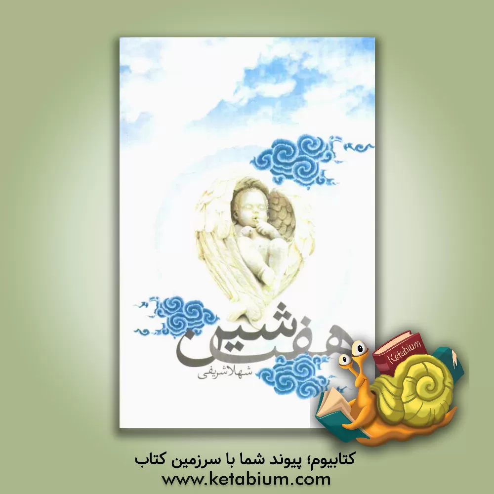 کتاب هفت شین اثر شهلا شریفی