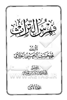 کتاب فهرس التراث |اثر سیدمحمدحسین حسینی جلالی