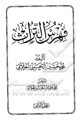 کتاب فهرس التراث |اثر سیدمحمدحسین حسینی جلالی