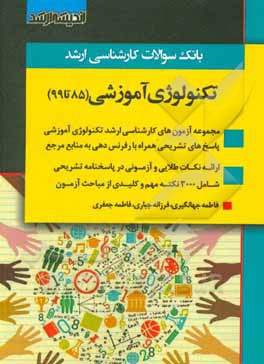 کتاب بانک سوالات کارشناسی ارشد تکنولوژی آموزشی 85 تا 98 با پاسخ های کاملا تشریحی اثر فاطمه جعفری