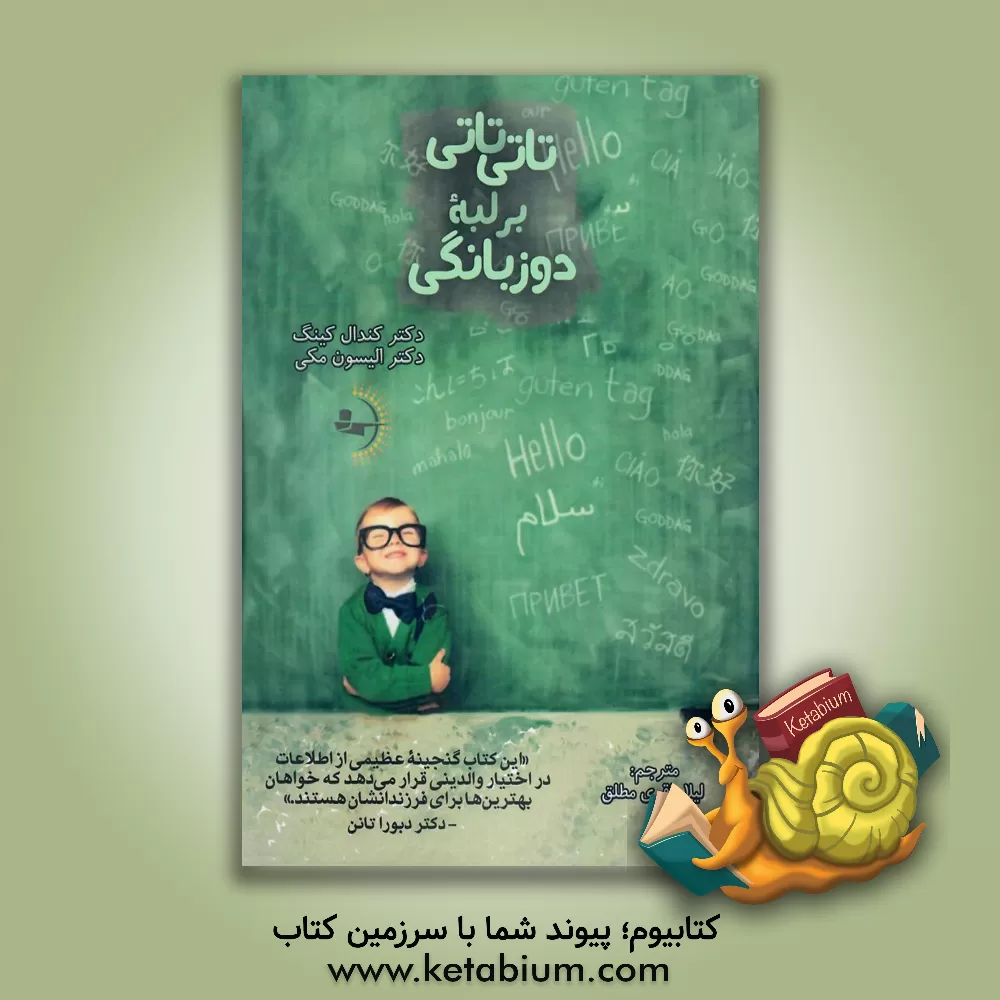 کتاب تاتی تاتی بر لبه دوزبانگی: چرایی، چیستی و چگونگی آموزش زبان دوم به کودک اثر کندل‌ای. کینگ