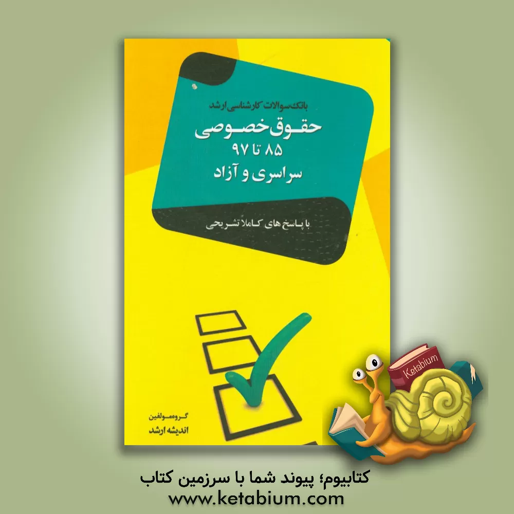 کتاب بانک سوالات کارشناسی ارشد حقوق خصوصی  85 تا 97 با پاسخ های تشریحی اثر گروه مولفین