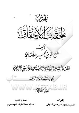 کتاب فهرس ملحقات الاحقاق اثر سیدشهاب‌الدین مرعشی‌نجفی