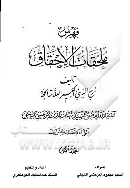 کتاب فهرس ملحقات الاحقاق اثر سیدشهاب‌الدین مرعشی‌نجفی
