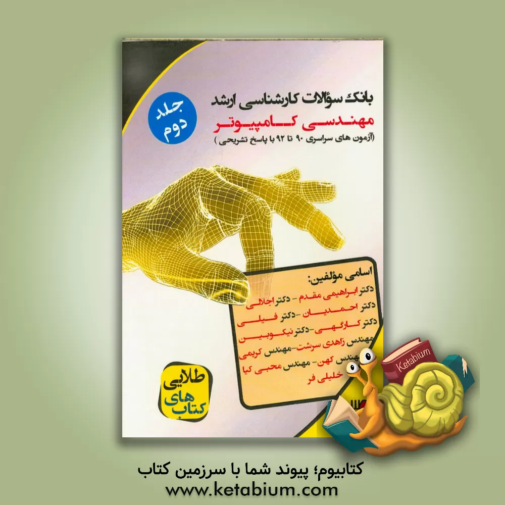 کتاب بانک سوالات کارشناسی ارشد مهندسی کامپیوتر (آزمون های سراسری 90 تا 92 همراه با پاسخ تشریحی) اثر محسن ابراهیمی‌مقدم