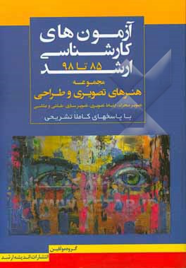 کتاب بانک سوالات کارشناسی ارشد هنرهای تصویری و طراحی (85 تا 98) ...