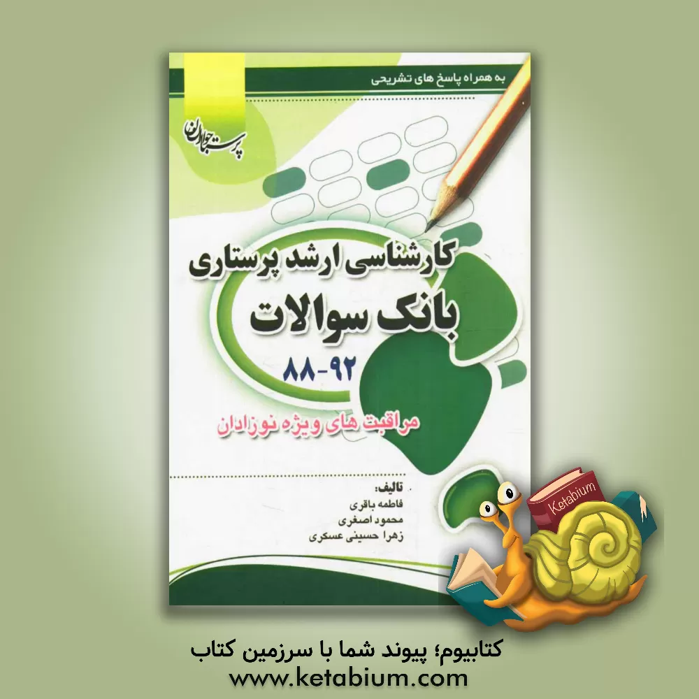 کتاب بانک سوالات کارشناسی ارشد ویژه نوزادان اثر فاطمه باقری