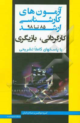 کتاب بانک سوالات کارشناسی ارشد کارگردانی و بازیگری سراسری و آزاد 85 تا 98 با پاسخ های تشریحی اثر امیراقبال حیدرپور