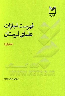 کتاب فهرست اجازات علمای لرستان اثر علی سلیمانی‌بروجردی