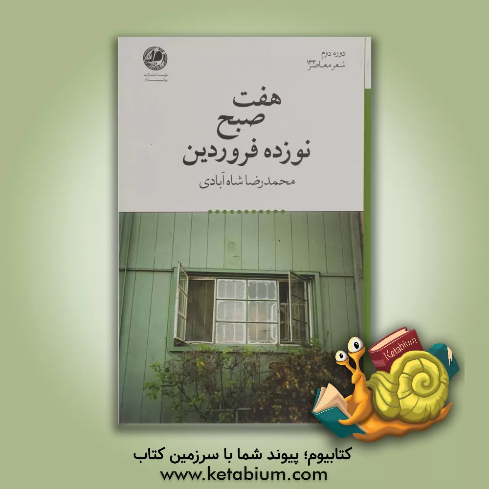کتاب هفت صبح نوزده فروردین اثر محمدرضا شاه‌آبادی