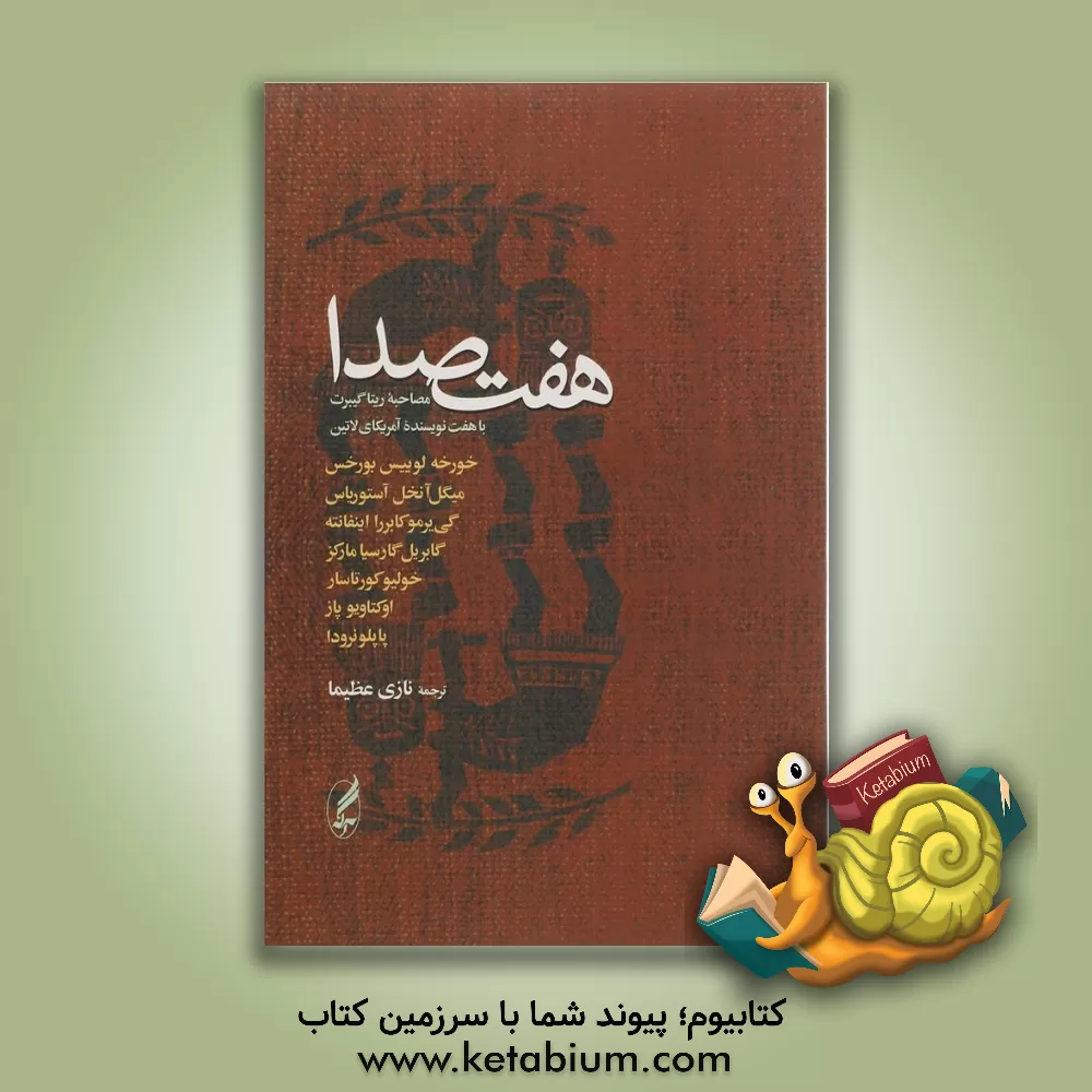 کتاب هفت صدا: مصاحبه ریتاگییرت با: نرودا مارکز آستوریاس پاز |اثر نازی عظیما