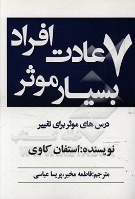 کتاب هفت عادت افراد موثر اثر استیون‌آر. کاوی