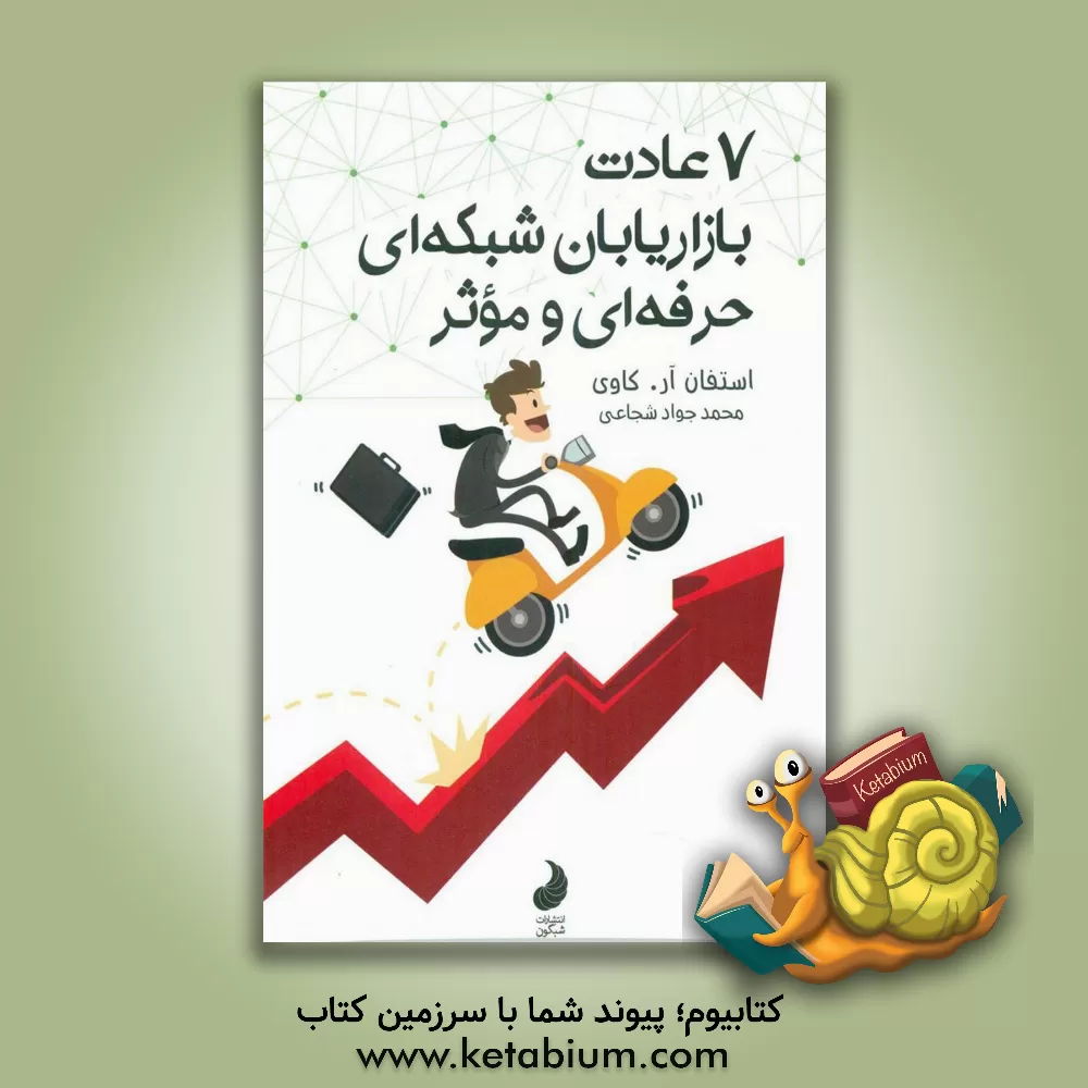 کتاب هفت عادت بازاریابان شبکه ای حرفه ای و موثر اثر استیون‌آر. کاوی