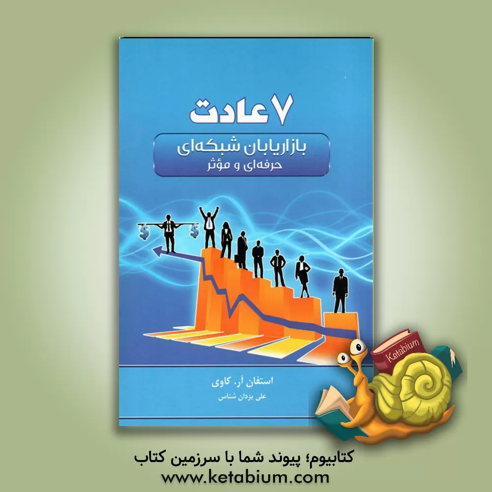 کتاب هفت عادت بازاریابان شبکه ای حرفه ای و موثر اثر استیون‌آر. کاوی