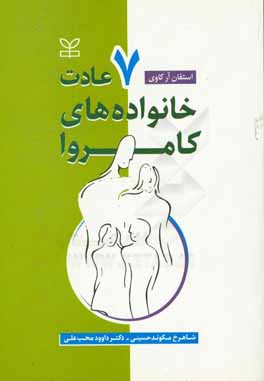 کتاب هفت عادت خانواده های کامروا اثر استیون‌آر. کاوی