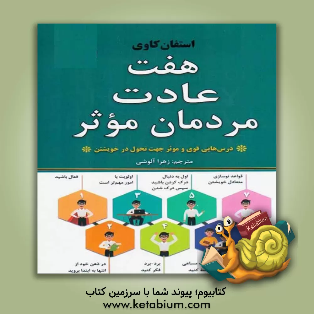 کتاب هفت عادت مردمان موثر اثر استیون‌آر. کاوی