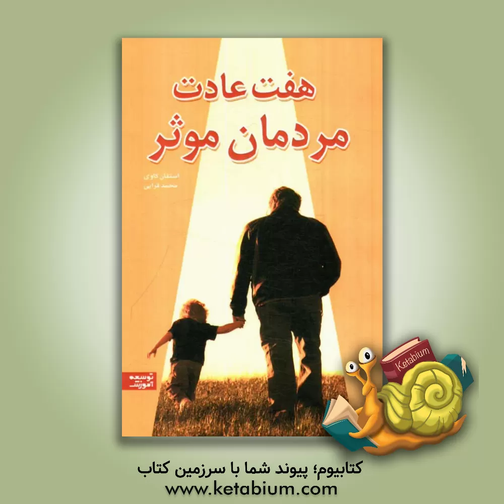 کتاب هفت عادت مردمان موثر اثر استیون‌آر. کاوی