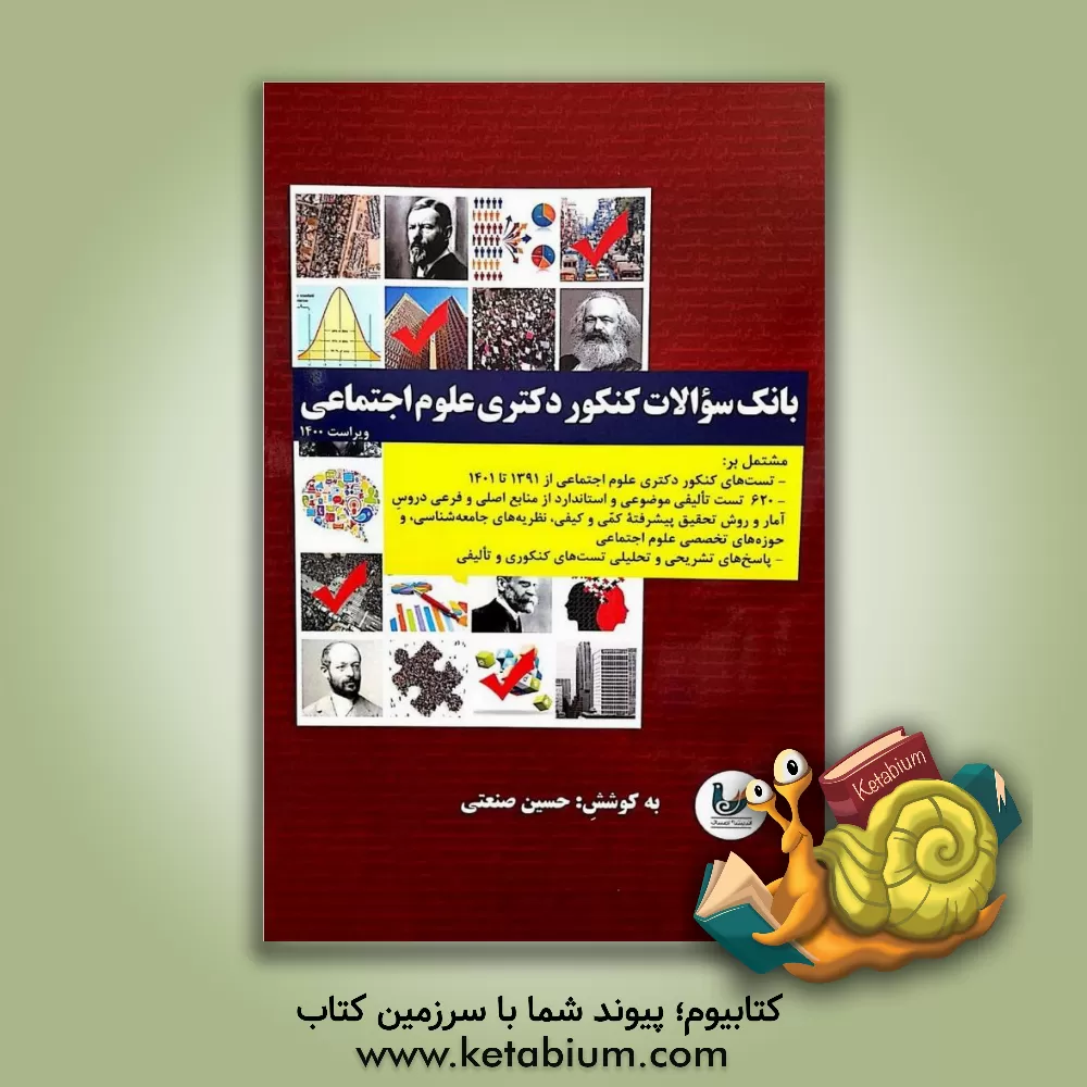کتاب بانک سوالات کنکور دکتری علوم اجتماعی ویژه داوطلبان کنکور دکتری سراسری و آزاد رشته علوم اجتماعی؛ کلیه گرایش ها اثر حسین صنعتی