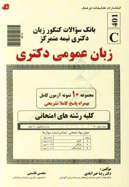 کتاب بانک سوالات کنکور زبان دکتری نیمه متمرکز: زبان عمومی اثر محسن قاسمی