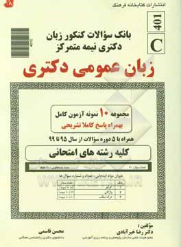 کتاب بانک سوالات کنکور زبان دکتری نیمه متمرکز: زبان عمومی اثر محسن قاسمی