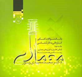 کتاب بانک سوالات کنکور کاردانی به کارشناسی معماری: مبانی نظری و تئوری های معماری، ریاضی، هندسه اثر مریم رحیمی