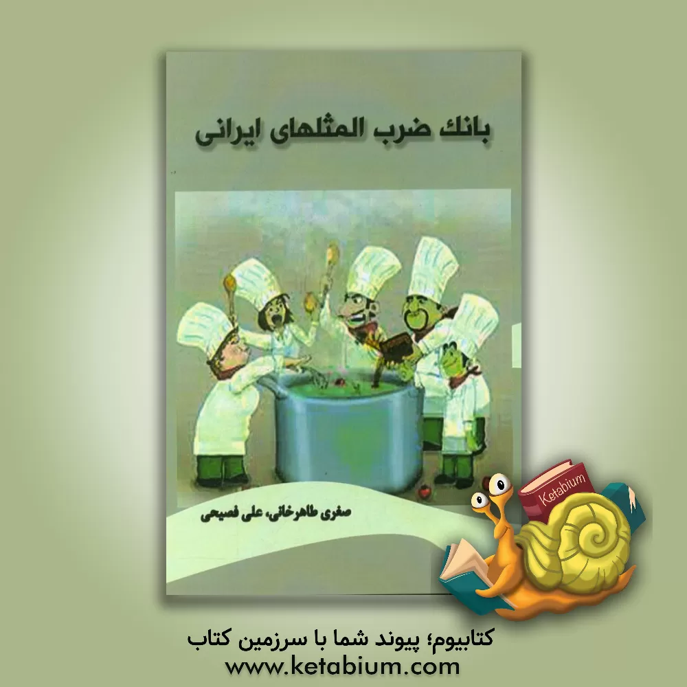 کتاب بانک ضرب المثلهای ایرانی اثر صغری طاهرخانی
