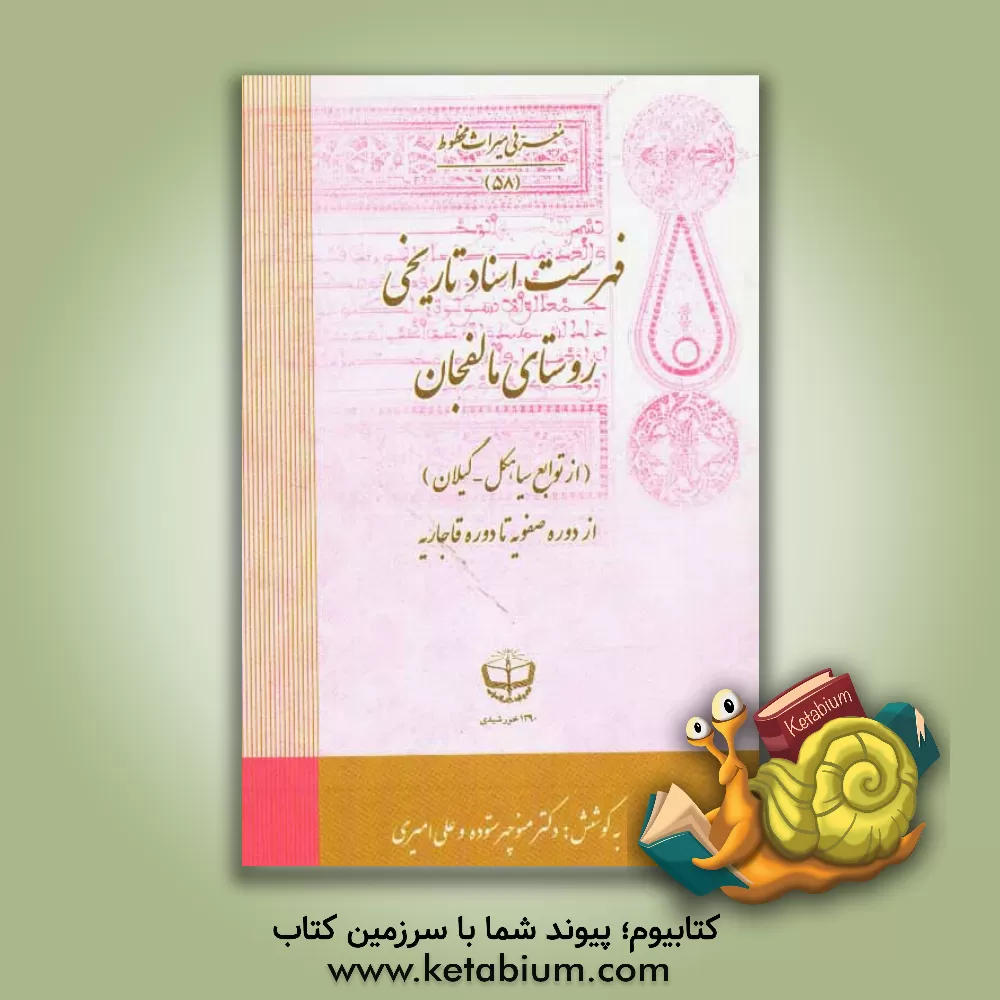 کتاب فهرست اسناد تاریخی روستای مالفجان (از توابع سیاهکل - گیلان) از دوره صفویه تا دوره قاجاریه اثر منوچهر ستوده